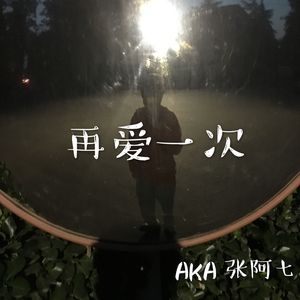 再爱一次