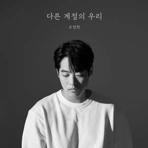 다른 계절의 우리