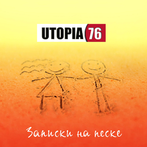 Записки на песке
