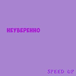 Неуверенно (Speed Up)
