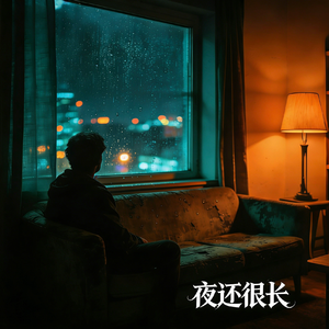 夜还很长