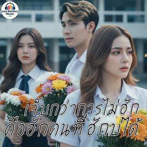 เจ็บกว่าการไม่ฮักคือฮักคนที่ฮักบ่ได้