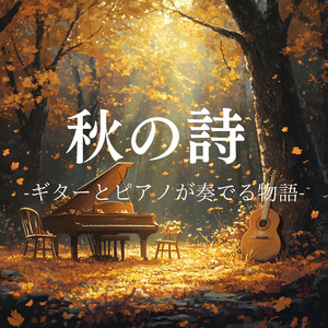 秋の詩 -ギターとピアノが奏でる物語-