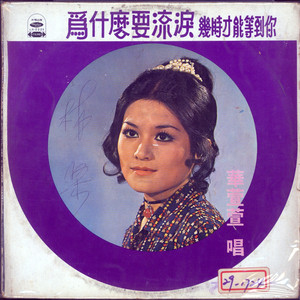 几时才能等到你