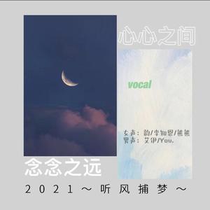 2021~听风捕梦~