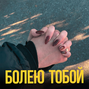 Болею тобой