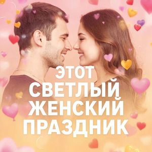 Этот светлый женский праздник