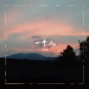 一个人