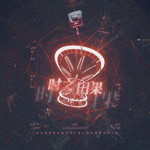 时之因果 ——《我在无限游戏里封神》爱心福利院章节同人歌