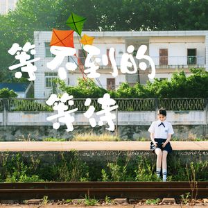 等不到的等待 女版