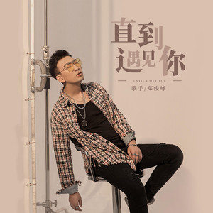 直到遇见你