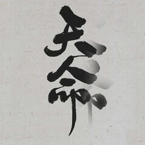 一将功成万骨枯