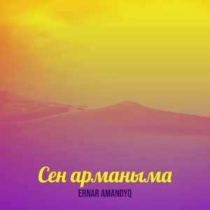 Сен арманыма