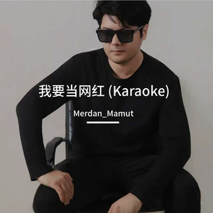 我要当网红  + +伴奏 2024