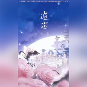 迢迢(七夕贺曲)