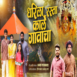 Dharila Rasta Karle Gavacha