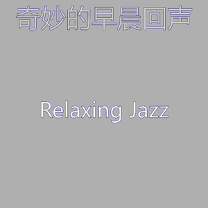 抚慰的星期六早上回忆