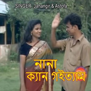 নানা ক্যান গইত্যাম