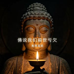 佛说我们前世亏欠