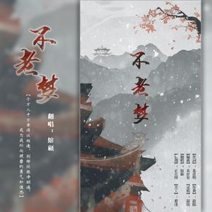 不老梦（Cover 银临）