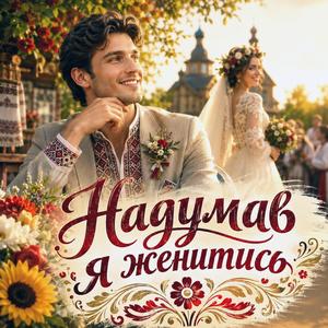 Надумав я женитись