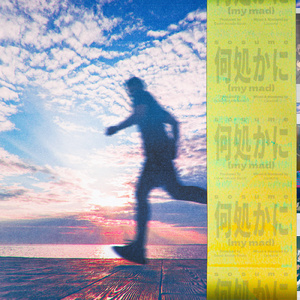 何処かに…my mad