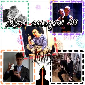Мне сегодня 18