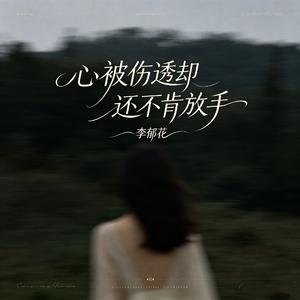 心被伤透却还不肯放手
