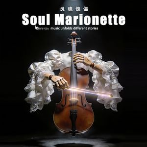 《灵魂傀儡》