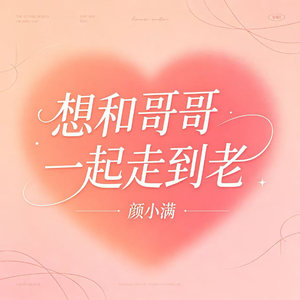 想和哥哥一起走到老