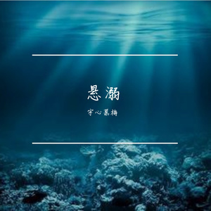 悬溺(女声版)(Cover 葛东琪)