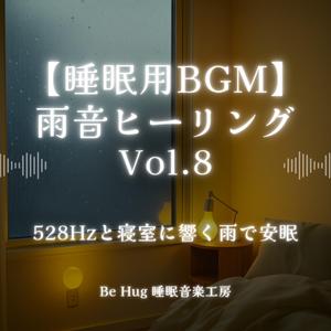 寝室と雨音の子守唄 – 熟睡ヒーリングBGM