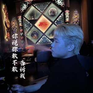 你敢不敢告诉我