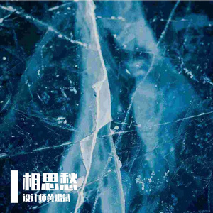 相思愁