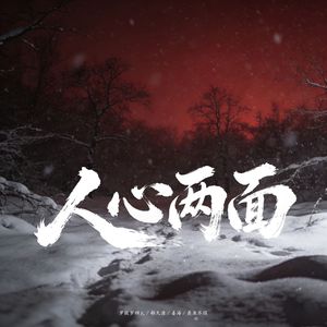 人心两面