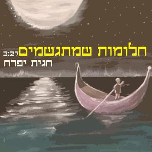 חלומות שמתגשמים