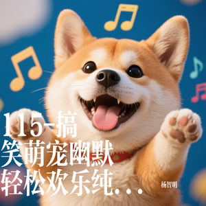 115-搞笑萌宠幽默轻松欢乐纯音乐BGM