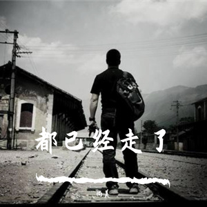 都已经走了