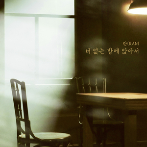 너 없는 방에 앉아서