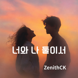 너와 나 둘이서