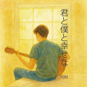 君と僕と幸せな