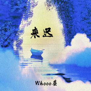 来迟