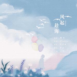 风起，赴海（翻自 Elathan）