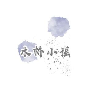 木桥小谣