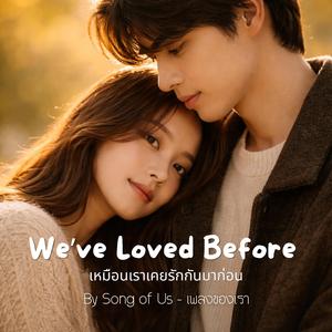 We've Loved Before | เหมือนเราเคยรักกันมาก่อน (English Version)