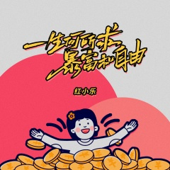 一生何所求暴富和自由 (DJ阿本版)