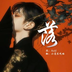 落（温柔男声版）