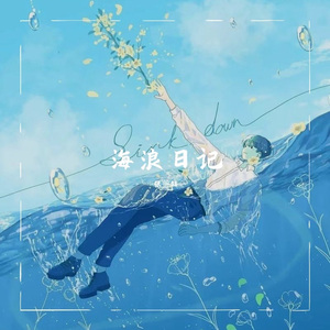 海浪日记（纯音乐）
