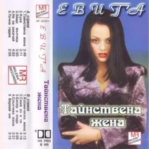 Kosmicheska jena (feat. Evita)