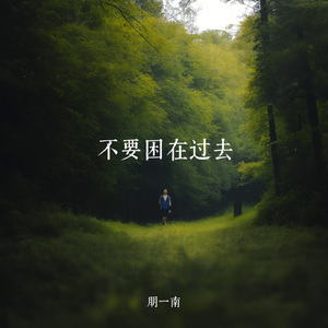 不要困在过去